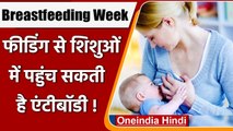 World Breastfeeding Week:  Breastfeed के जरिए शिशुओं में पहुंच सकती है Antibody | वनइंडिया हिंदी