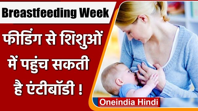 World Breastfeeding Week: Breastfeed के जरिए शिशुओं में पहुंच सकती है Antibody | वनइंडिया हिंदी