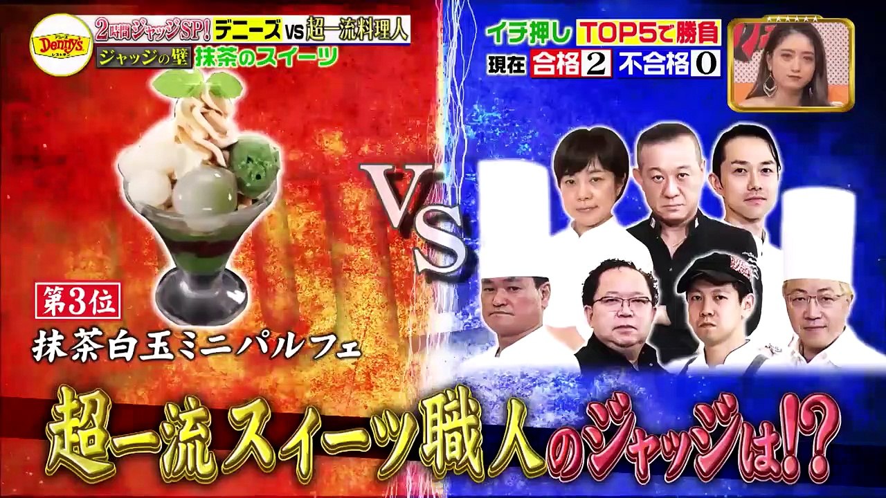 ジョブチューン ～アノ職業のヒミツぶっちゃけます!  2021年8月7日 デニーズVS超一流スイーツ職人
