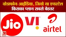 Vodafone-Idea, Jio And Airtel Plans | 200 रुपये तक के सस्ते Recharge Plan, देखिए कौन है बैहतर