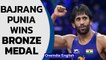Indian wrestler Bajrang Punia wins bronze medal in Tokyo 2020 | 6th medal for India | Oneindia News