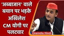 UP Elections 2022: CM Yogi के अब्बाजान वाले बयान पर Akhilesh Yadav का पलटवार | वनइंडिया हिंदी