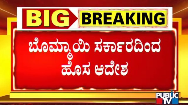 ಮಾಜಿ ಸಿಎಂ ಯಡಿಯೂರಪ್ಪಗೆ ಸಂಪುಟ ದರ್ಜೆ ಸ್ಥಾನಮಾನ | CM Basavaraj Bommai | BS Yediyurappa