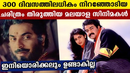 300 ദിവസത്തിലധികം നിറഞ്ഞോടിയ മലയാള സിനിമകൾ | FilmiBeat Malayalam