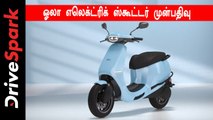 ஓலா எலெக்ட்ரிக் ஸ்கூட்டர் பற்றி வெளியான ஆச்சரிய தகவல்