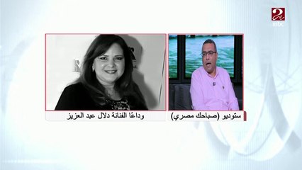 الكاتب محمد عبد الرحمن يوضح التسلل الزمني لإنهيار حالة الفنانة الراحلة دلال عبد العزيز