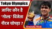 Tokyo Olympics Neeraj Chopra:India को Gold Medal दिलाने वाले नीरज को जानिए | वनइंडिया हिंदी