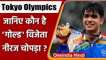 Tokyo Olympics Neeraj Chopra:India को Gold Medal दिलाने वाले नीरज को जानिए | वनइंडिया हिंदी