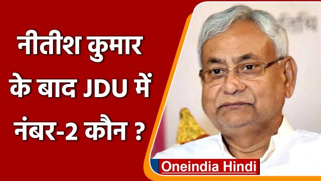 Nitish Kumar के बाद JDU में नंबर-2 कौन, Lalan Singh या RCP Singh ? | वनइंडिया हिंदी