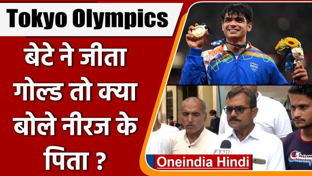 Tokyo Olympic: Gold medalist Neeraj Chopra के पिता ने बेटे की जीत पर कही ये बात | वनइंडिया हिंद