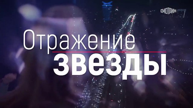 Тень звезды (Отражение звезды) - 7 серия (2021) мелодрама смотреть онлайн