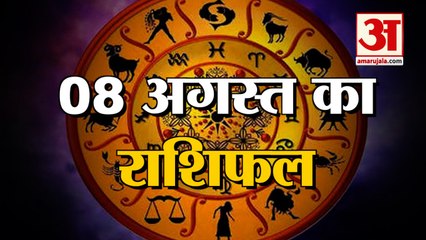 8 August Rashifal 2021 | Horoscope 8 August | 8th August Rashifal | Aaj Ka Rashifal