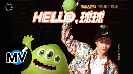 THE9-劉雨昕【Hello,球球】Official Music Video -《球球大作戰》6週年主題曲