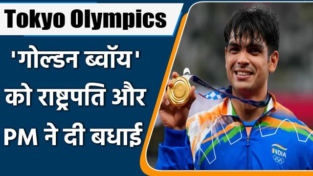 Tokyo Olympics: Neeraj Chopra ने जीता Gold, PM Modi, President Kovind ने दी बधाई | वनइंडिया हिंदी