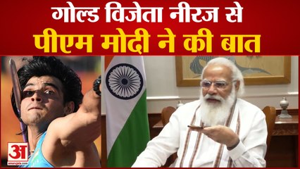 Download Video: PM Modi Congratulate Neeraj Chopra on Phone | गोल्ड विजेता नीरज से पीएम मोदी ने की बात