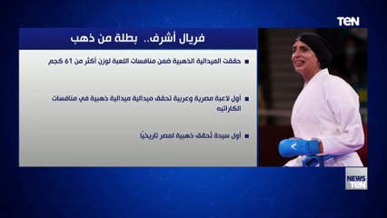 فريال أشرف.. بطلة من ذهب