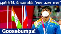 Neeraj Chopra Brings National Anthem for India in Olympics | OneIndia Tamil