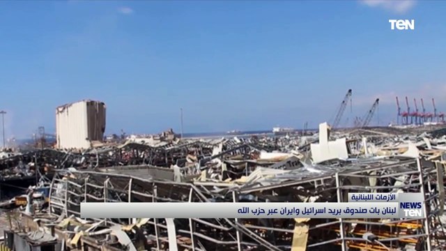 لبنان بات صندوق بريد إسرائيل وإيران عبر حزب الله