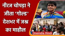Tokyo Olympics Neeraj Chopra: Gold Medal की जीत के साथ देशभर में जश्न का माहौल | वनइंडिया हिंदी