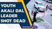 Youth Akali Dal leader shot dead | Mohali murder on CCTV | OneIndia News
