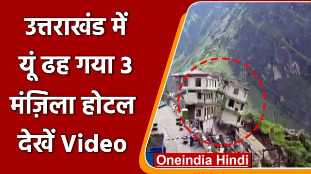 Uttraakhand: Joshimath में होटल की इमारत का एक हिस्सा ताश के पत्तों की तरह ढह गया | वनइंडिया हिंदी