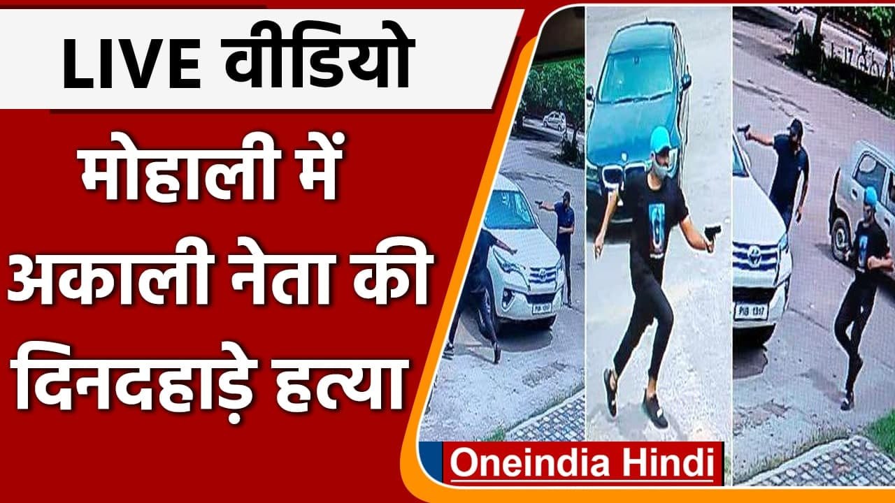 Vicky Middukhera Shot Dead: Mohali में Akali Dal leader की गोली मारकर हत्या | वनइंडिया हिंदी