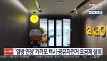 '일방 인상' 카카오 택시·공유자전거 요금제 철회