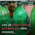 Watch Plastic Bottle Instrument Cover Of Vande Mataram