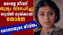 Shobhana Biography | ആരാണ് ശോഭന | FilmiBeat Malayalam