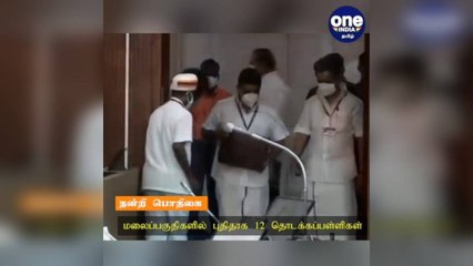 மலைப்பகுதிகளில் புதிதாக 12 தொடக்கப்பள்ளிகள்.. பள்ளிக்கல்வித்துறைக்கு ரூ.32,599.54 கோடி ஒதுக்கீடு!