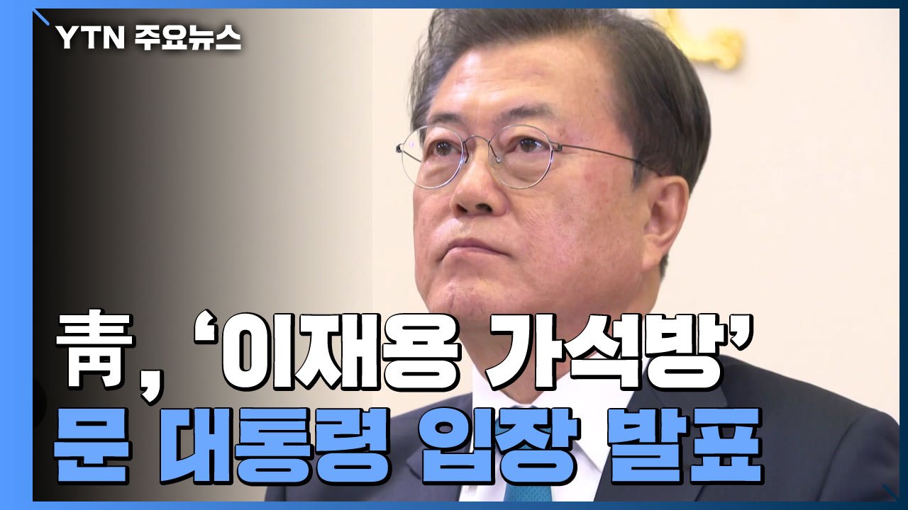 문 대통령 "이재용 가석방, 국익 위한 선택"...백신 성과가 관건 / YTN