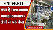 Coronavirus India Update: Post Covid Complications जानें क्या है | Covid Third Wave |वनइंडिया हिंदी