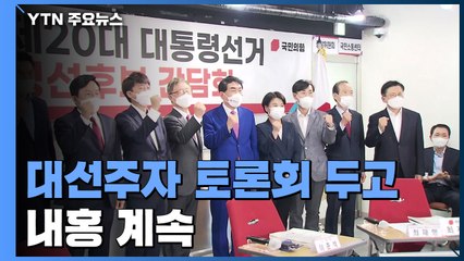 '토론회 대신 발표회' 중재안에도 국민의힘 사분오열 / YTN