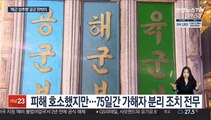 해군도 성추행 피해 늑장 대응…2차 가해 의혹도