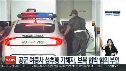 공군 여중사 사건 가해자 첫 공판…강제추행 인정·보복협박 부인