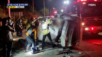 휴가길 전복사고로 일가족 3명 참변