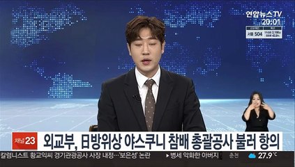 외교부, 日방위상 야스쿠니 참배에 총괄공사 불러 항의