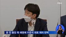 '지사직 사퇴' 공방 가열…이준석 