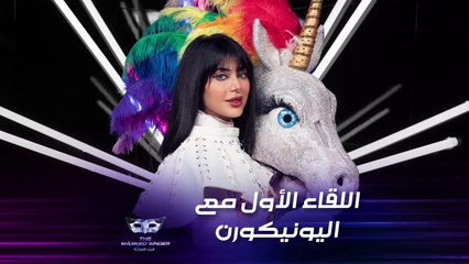 شيلاء سبت في أول تصريح لها بعد تنكرها بزي اليونيكورن خلال مشاركتها في #MBCTHEMASKEDSINGER