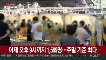 오후 9시까지 1,569명…주말 기준 최다