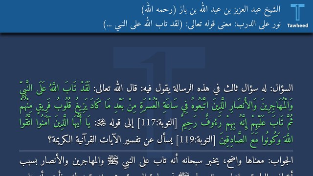 نور على الدرب: معنى قوله تعالى: (لَقَدْ تَابَ اللَّهُ عَلَى النَّبِيِّ ...) - الشيخ عبد العزيز بن عبد الله بن باز (رحمه الله)