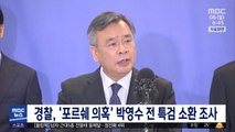 경찰, '포르쉐 의혹' 박영수 전 특검 소환 조사