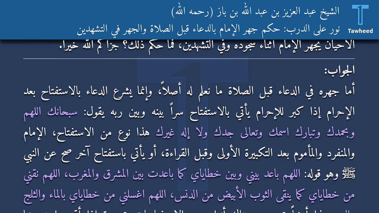 نور على الدرب: حكم جهر الإمام بالدعاء قبل الصلاة والجهر في التشهدين - الشيخ عبد العزيز بن عبد الله بن باز (رحمه الله)