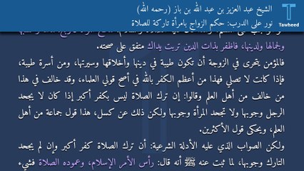 نور على الدرب: حكم الزواج بامرأة تاركة للصلاة - الشيخ عبد العزيز بن عبد الله بن باز (رحمه الله)