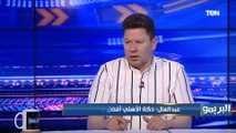 رضا عبد العال: ضربة جزاء الزمالك أمام غزل المحلة غير صحيحة وده اللي هيحكم التتويج بلقب الدوري