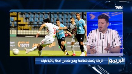 Download Video: رضا عبد العال: أداء الزمالك كان عشوائي أمام المحلة و كارتيرون ماعملش حاجة جديدة وينتقد المثلوثي