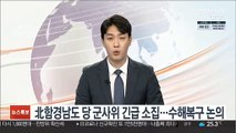 북한 함경남도 당 군사위 긴급 소집…수해복구 논의
