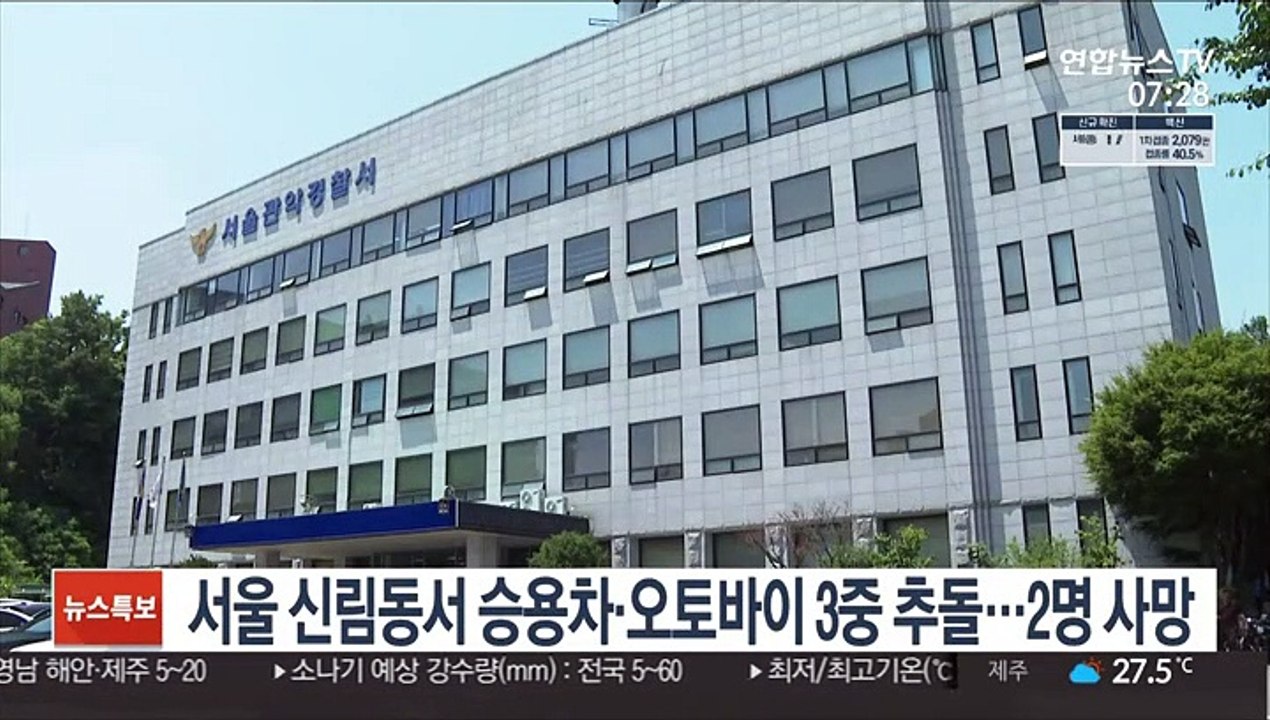 서울 신림동서 승용차·오토바이 3중 추돌…2명 사망