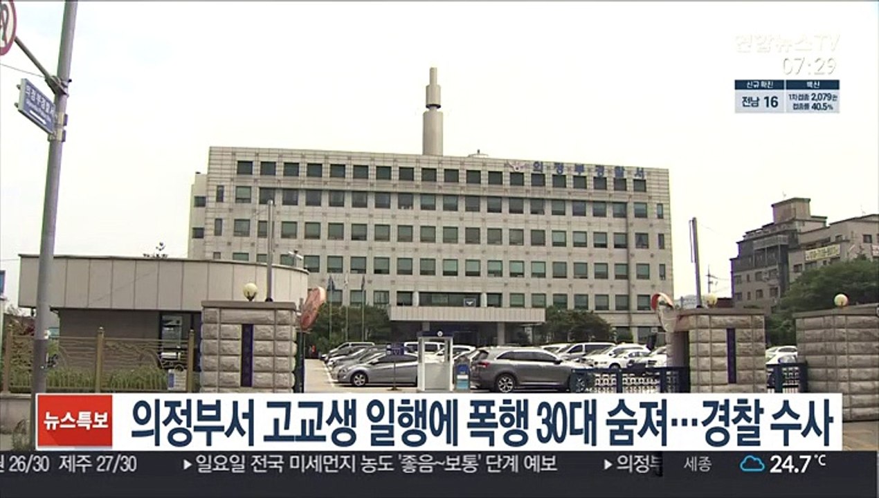 의정부서 고교생 일행에 폭행 30대 숨져…경찰 수사