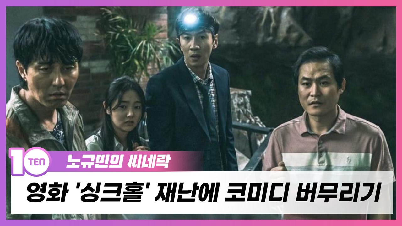'엑시트'에 도전 나선 '싱크홀'…재난에 코미디 버무리기, 얼마나 어렵게요 [노규민의 씨네락]